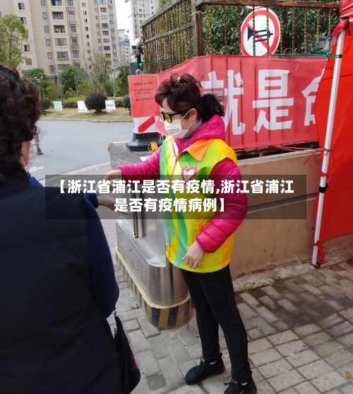 【浙江省浦江是否有疫情,浙江省浦江是否有疫情病例】-第2张图片