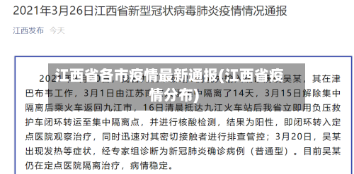 江西省各市疫情最新通报(江西省疫情分布)-第3张图片