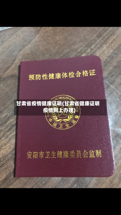 甘肃省疫情健康证明(甘肃省健康证明疫情网上办理)-第1张图片