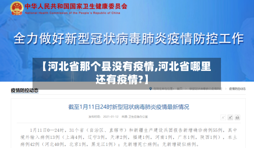 【河北省那个县没有疫情,河北省哪里还有疫情?】-第2张图片