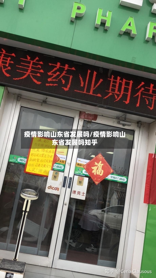 疫情影响山东省发展吗/疫情影响山东省发展吗知乎-第1张图片