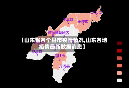 【山东省各个县市疫情情况,山东各地疫情最新数据消息】-第1张图片