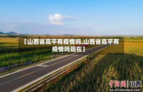 【山西省高平有疫情吗,山西省高平有疫情吗现在】-第2张图片