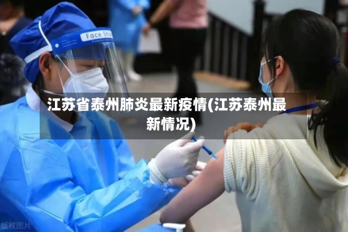 江苏省泰州肺炎最新疫情(江苏泰州最新情况)-第1张图片