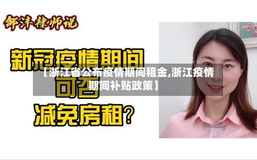 【浙江省公布疫情期间租金,浙江疫情期间补贴政策】-第1张图片