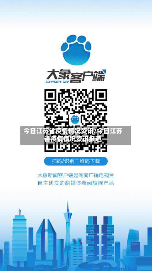 今日江苏省疫情情况资讯/今日江苏省疫情情况资讯报道-第2张图片