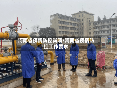 河南省疫情防控岗哨/河南省疫情防控工作要求-第1张图片