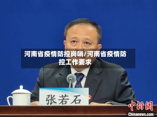 河南省疫情防控岗哨/河南省疫情防控工作要求-第3张图片