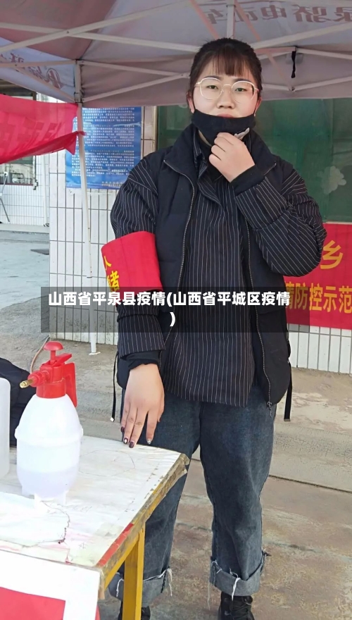 山西省平泉县疫情(山西省平城区疫情)-第1张图片