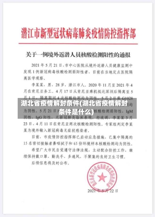 湖北省疫情解封条件(湖北省疫情解封条件是什么)-第3张图片