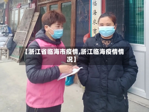 【浙江省临海市疫情,浙江临海疫情情况】-第3张图片