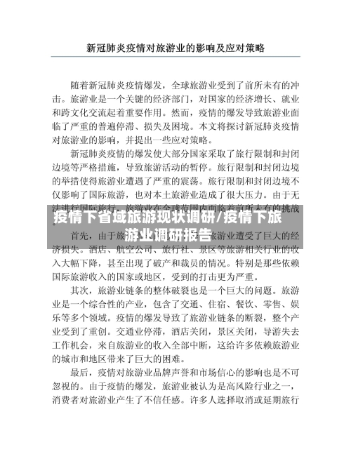 疫情下省域旅游现状调研/疫情下旅游业调研报告-第3张图片