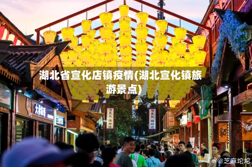 湖北省宣化店镇疫情(湖北宣化镇旅游景点)-第2张图片