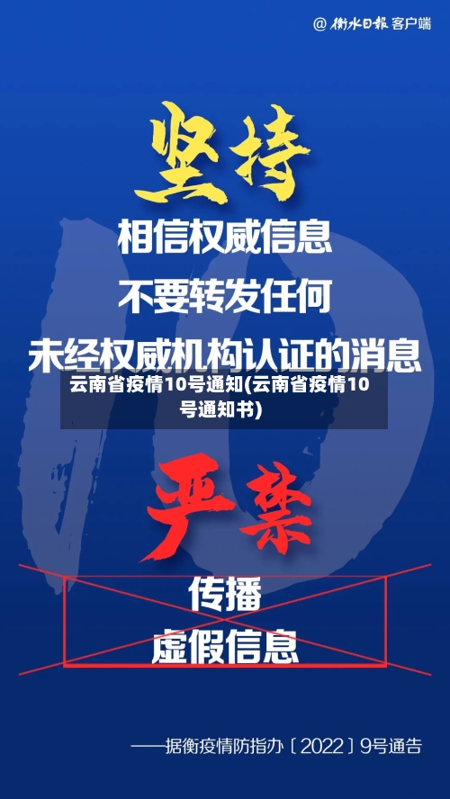 云南省疫情10号通知(云南省疫情10号通知书)-第2张图片