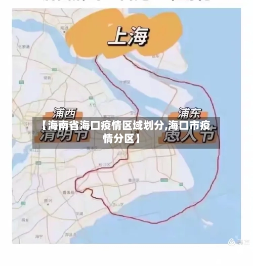 【海南省海口疫情区域划分,海口市疫情分区】-第1张图片