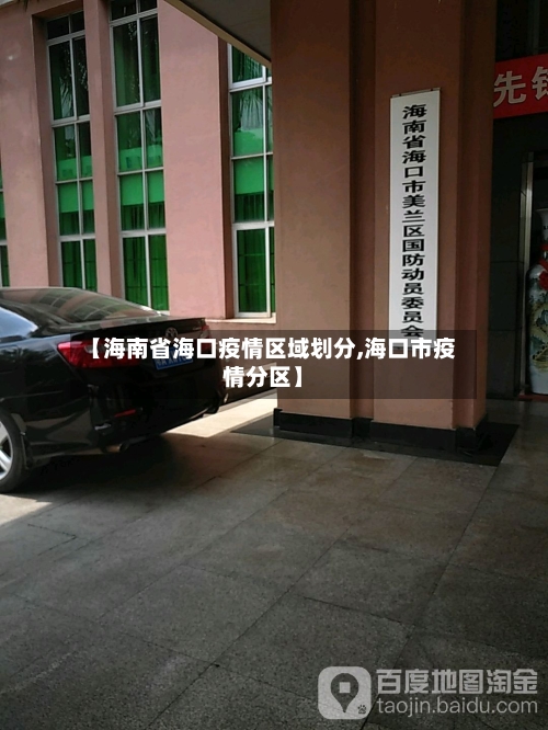 【海南省海口疫情区域划分,海口市疫情分区】-第3张图片