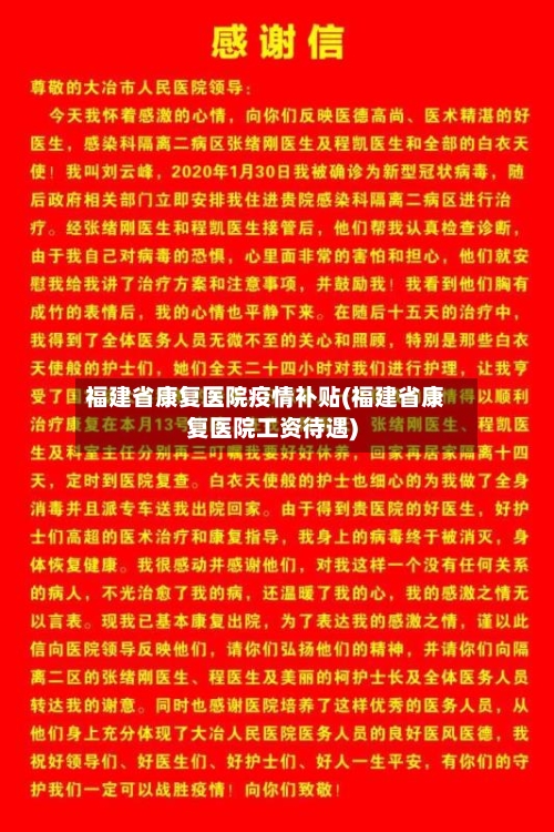 福建省康复医院疫情补贴(福建省康复医院工资待遇)-第1张图片