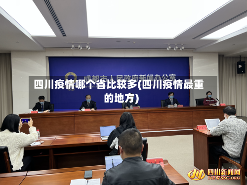 四川疫情哪个省比较多(四川疫情最重的地方)-第1张图片