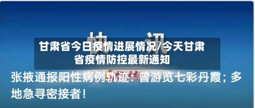 甘肃省今日疫情进展情况/今天甘肃省疫情防控最新通知-第1张图片