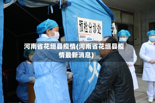 河南省花垣县疫情(河南省花垣县疫情最新消息)-第2张图片