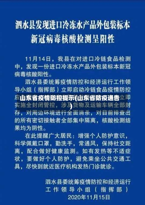 山东省疫情防控提示(山东省防疫通告)-第1张图片