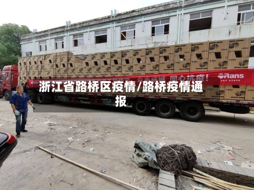 浙江省路桥区疫情/路桥疫情通报-第2张图片