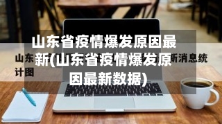 山东省疫情爆发原因最新(山东省疫情爆发原因最新数据)-第1张图片