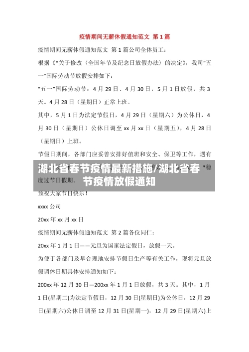 湖北省春节疫情最新措施/湖北省春节疫情放假通知-第1张图片