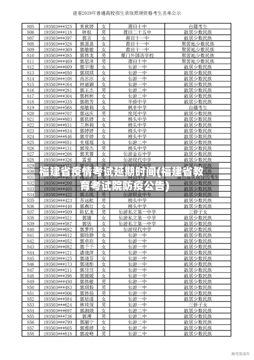 福建省疫情考试延期时间(福建省教育考试院防疫公告)-第3张图片