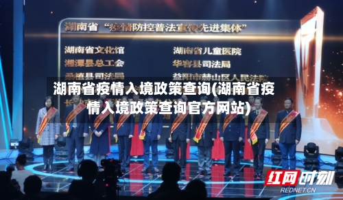 湖南省疫情入境政策查询(湖南省疫情入境政策查询官方网站)-第2张图片
