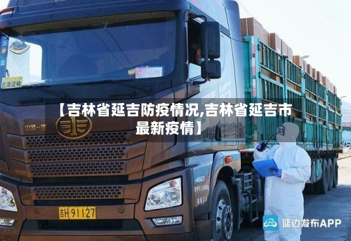 【吉林省延吉防疫情况,吉林省延吉市最新疫情】-第2张图片