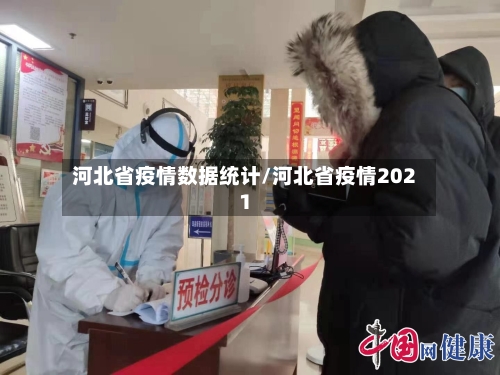 河北省疫情数据统计/河北省疫情2021-第3张图片
