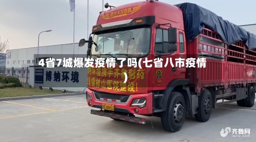 4省7城爆发疫情了吗(七省八市疫情)-第1张图片