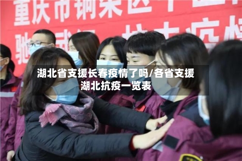 湖北省支援长春疫情了吗/各省支援湖北抗疫一览表-第3张图片