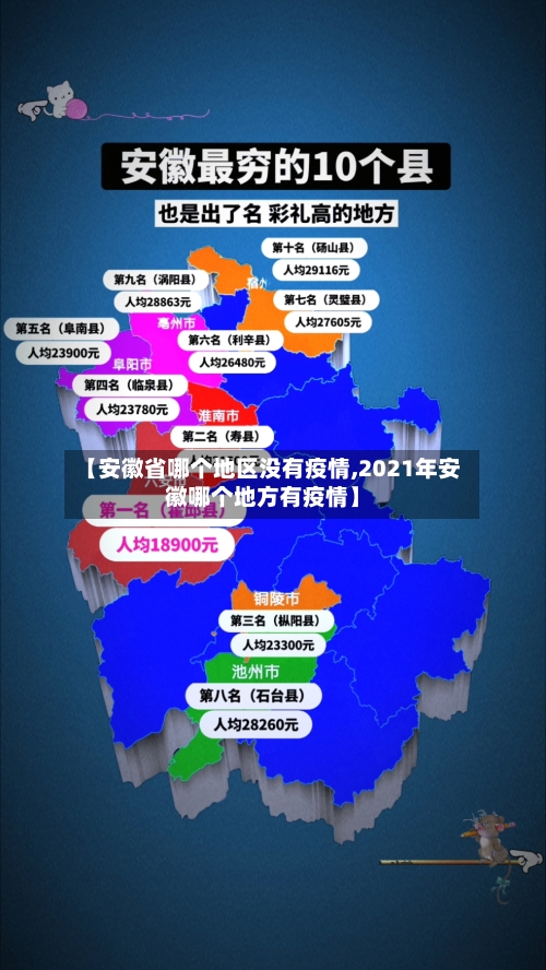 【安徽省哪个地区没有疫情,2021年安徽哪个地方有疫情】-第1张图片