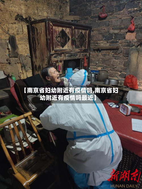 【南京省妇幼附近有疫情吗,南京省妇幼附近有疫情吗最近】-第3张图片