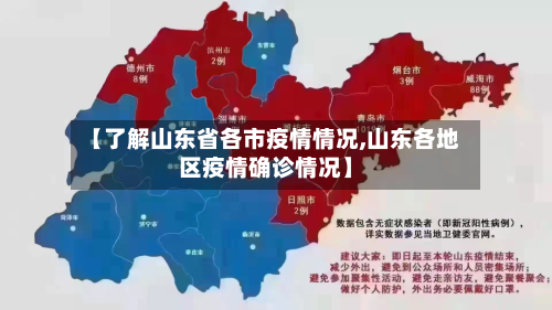 【了解山东省各市疫情情况,山东各地区疫情确诊情况】-第1张图片