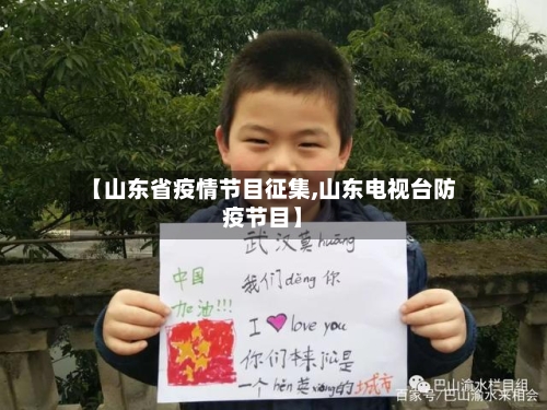 【山东省疫情节目征集,山东电视台防疫节目】-第1张图片