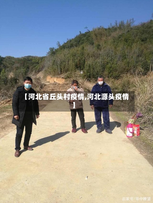 【河北省丘头村疫情,河北源头疫情】-第2张图片