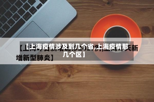 【上海疫情涉及到几个省,上海疫情那几个区】-第1张图片