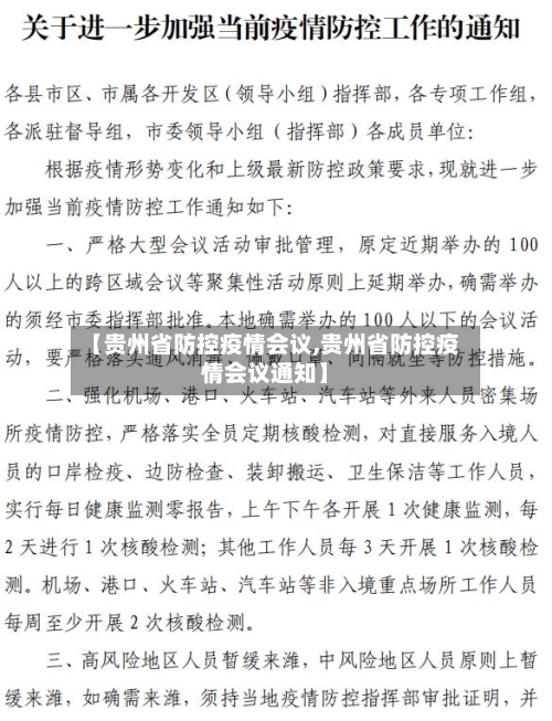 【贵州省防控疫情会议,贵州省防控疫情会议通知】-第1张图片