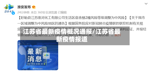 江苏省最新疫情概况通报/江苏省最新疫情报道-第1张图片