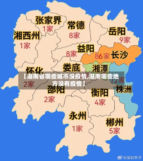 【湖南省哪些城市没疫情,湖南哪些地方没有疫情】-第1张图片