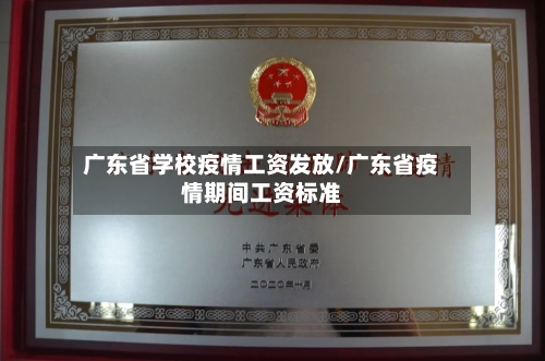 广东省学校疫情工资发放/广东省疫情期间工资标准-第1张图片