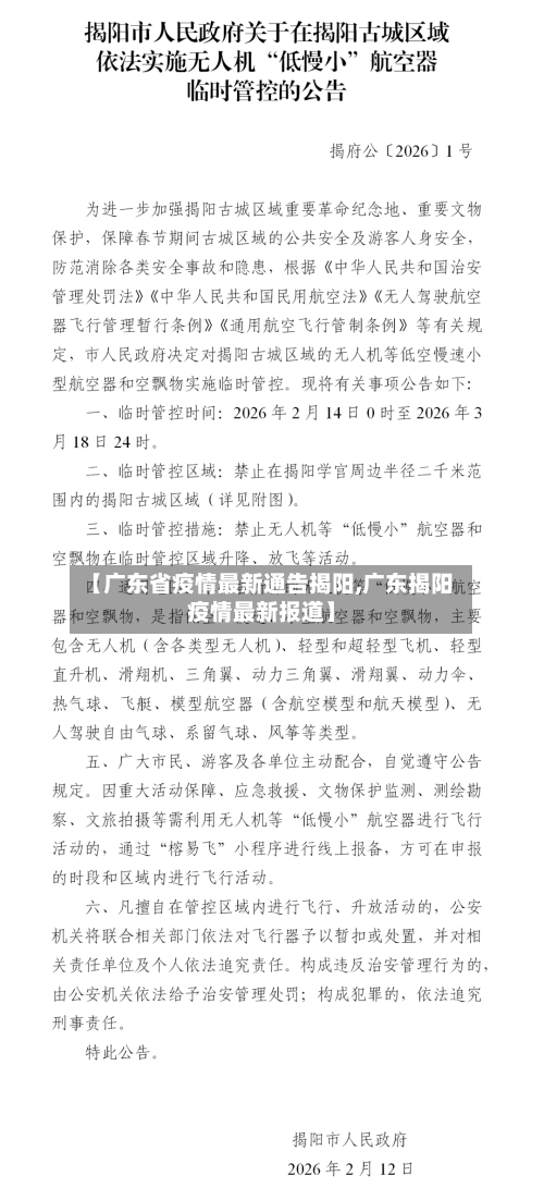 【广东省疫情最新通告揭阳,广东揭阳疫情最新报道】-第1张图片