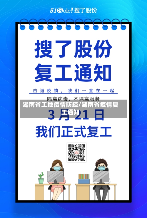 湖南省工地疫情防控/湖南省疫情复工通知-第2张图片