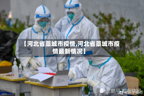【河北省藁城市疫情,河北省藁城市疫情最新情况】-第1张图片
