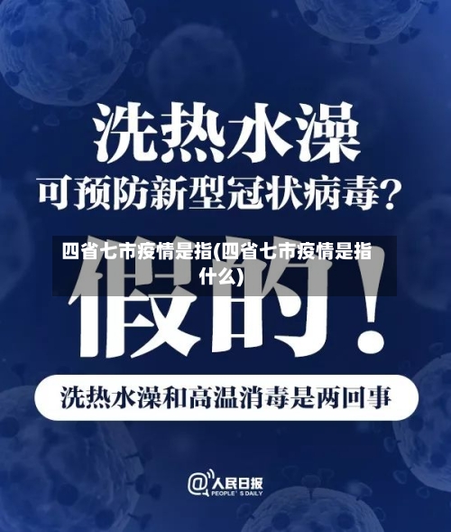 四省七市疫情是指(四省七市疫情是指什么)-第2张图片