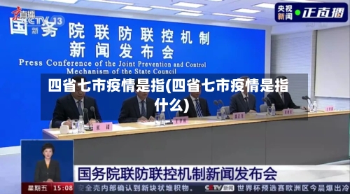 四省七市疫情是指(四省七市疫情是指什么)-第1张图片