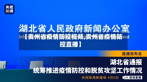 【贵州省疫情防控视频,贵州省疫情防控直播】-第2张图片
